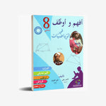 افهم و اوظف في الرياضيات - 8 اساسي.