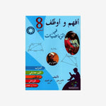 افهم و اوظف في الرياضيات - 8 اساسي.