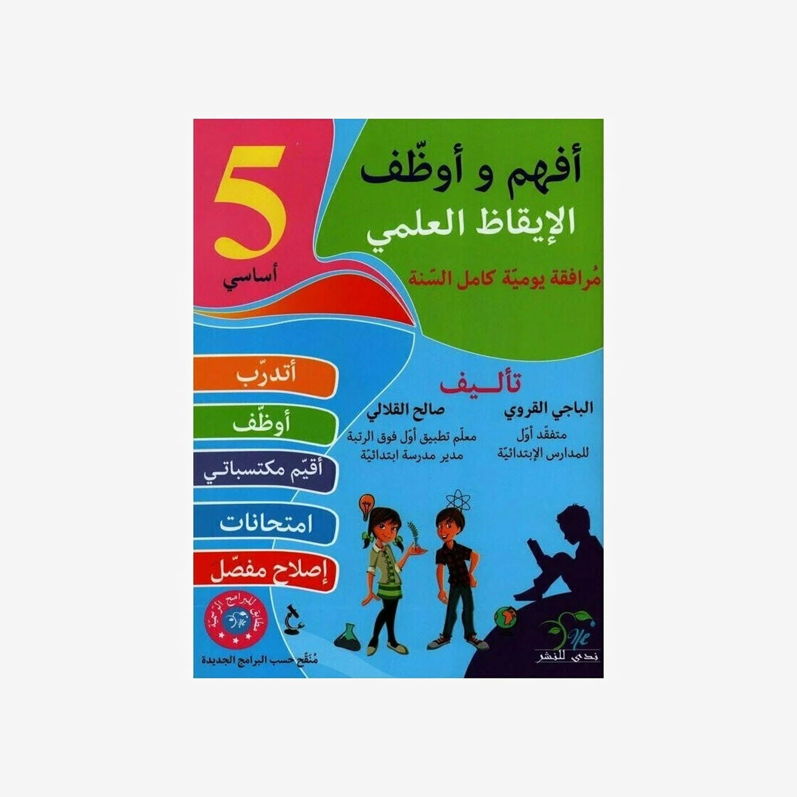 أفهم وأوظف في الإيقاظ العلمي - سنة 5.