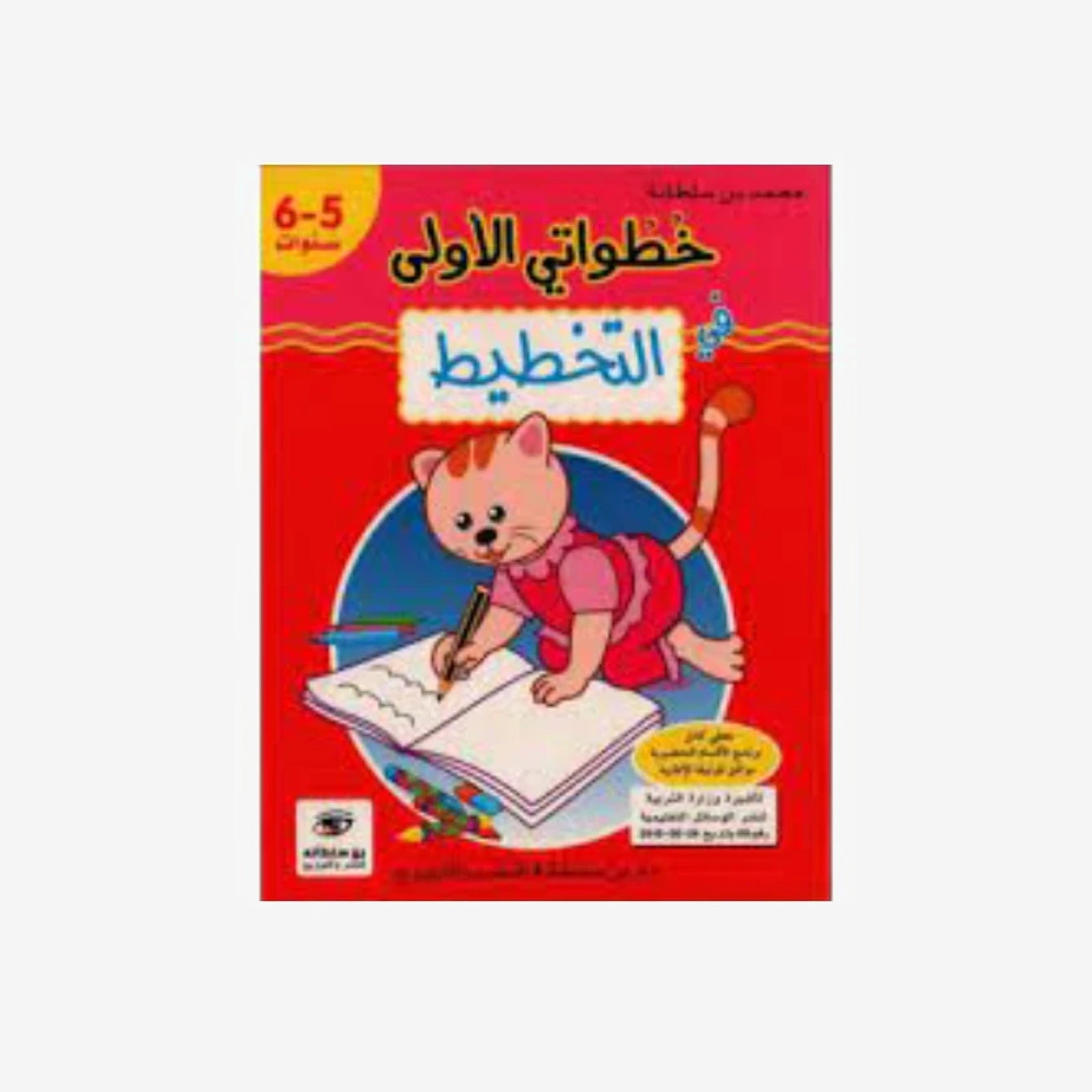 خطواتي الأولى في التخطيط - 5-6 سنوات.