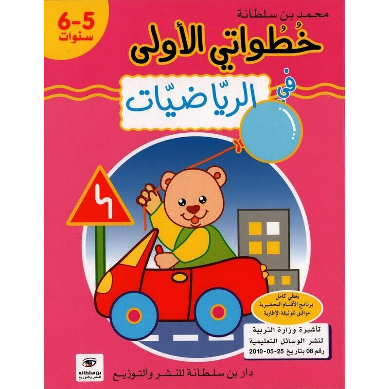 خطواتي الأولى في الرياضيات - الأرقام - 5-6 سنوات.