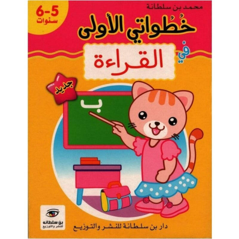 خطواتي الأولى في القراءة - 5-6 سنوات.