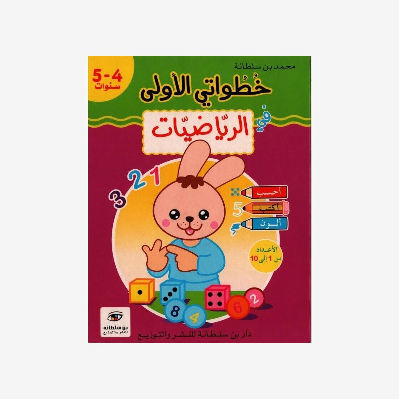 خطواتي الأولى في الرياضيات - 4-5 سنوات.
