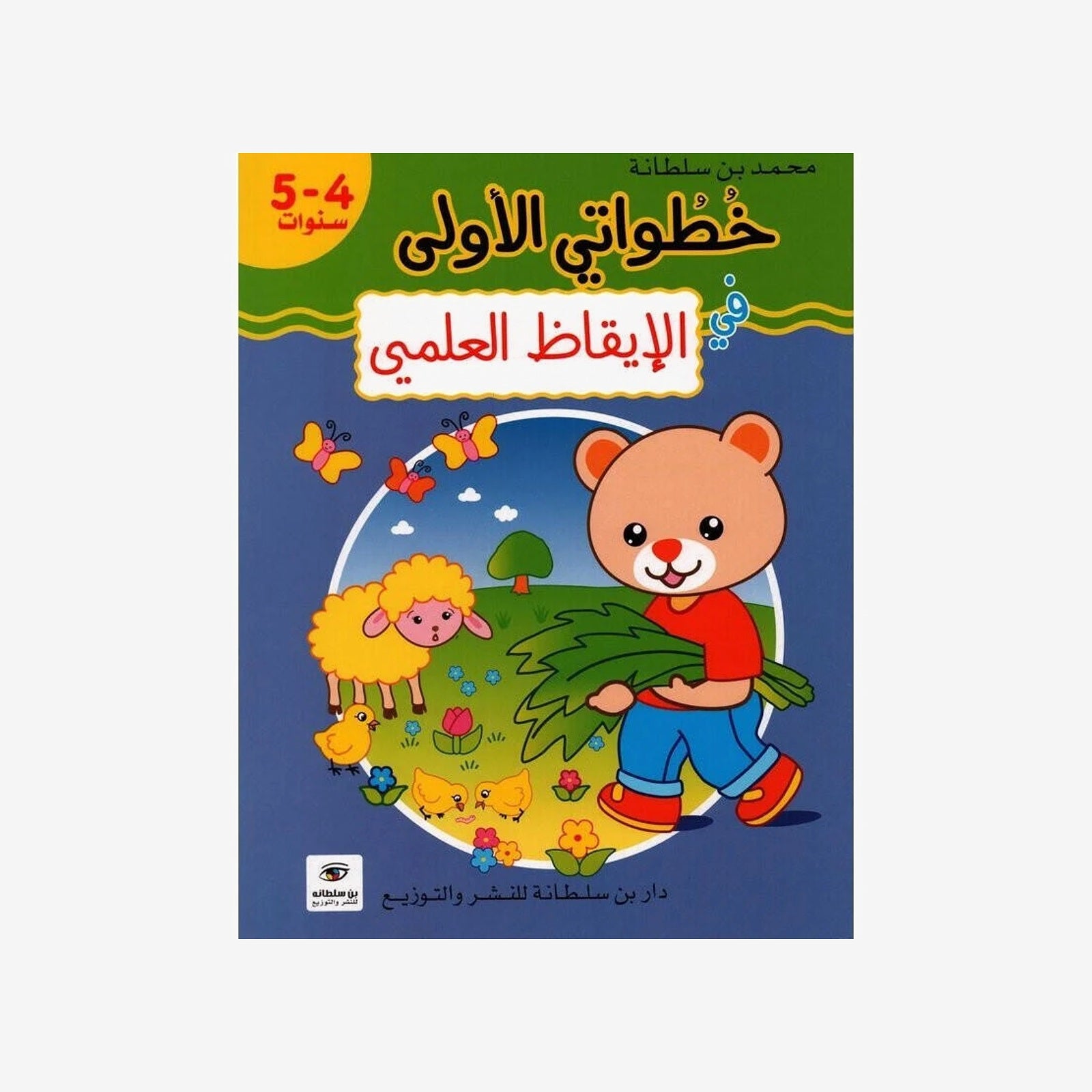 خطواتي الأولى في الإيقاظ العلمي - 4-5 سنوات.