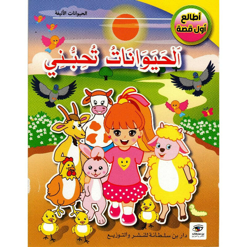 سلسلة أطالع أول قصة.