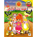 سلسلة أطالع أول قصة.