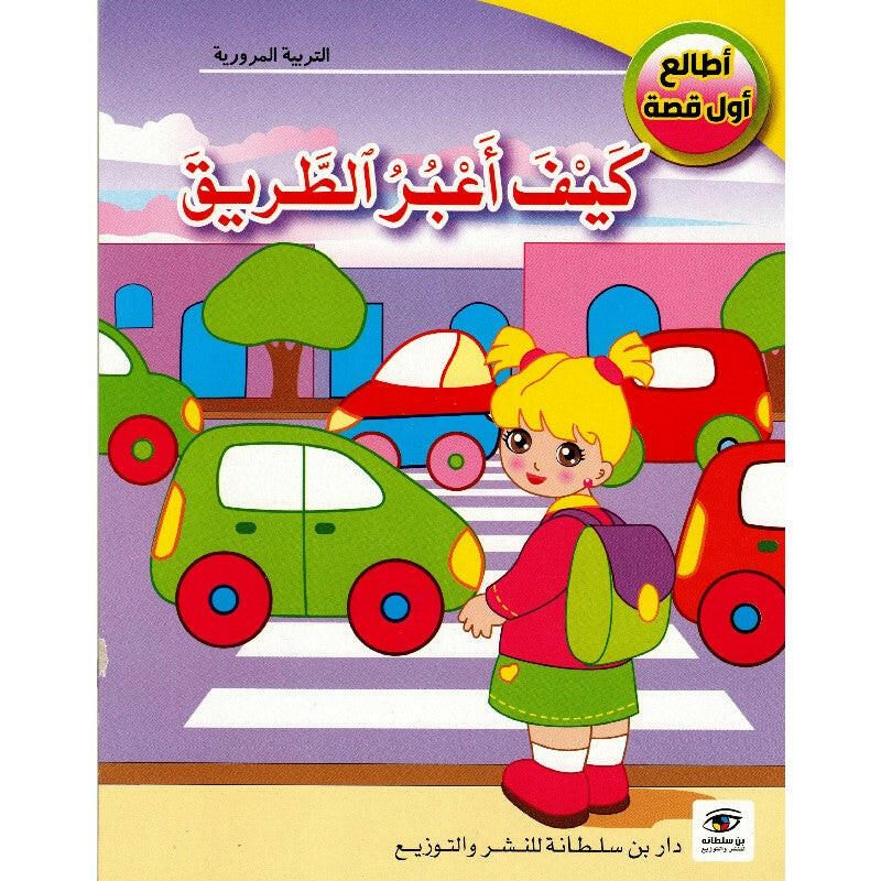 سلسلة أطالع أول قصة.