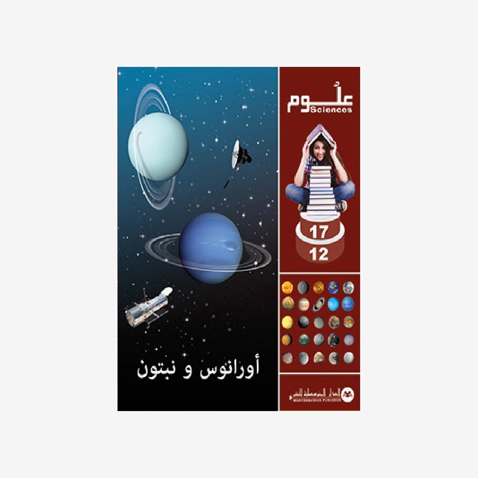SCIENCES 12-17 : Uranus et Neptune | أورانوس و نبتون - الدار المتوسطية للنشر.