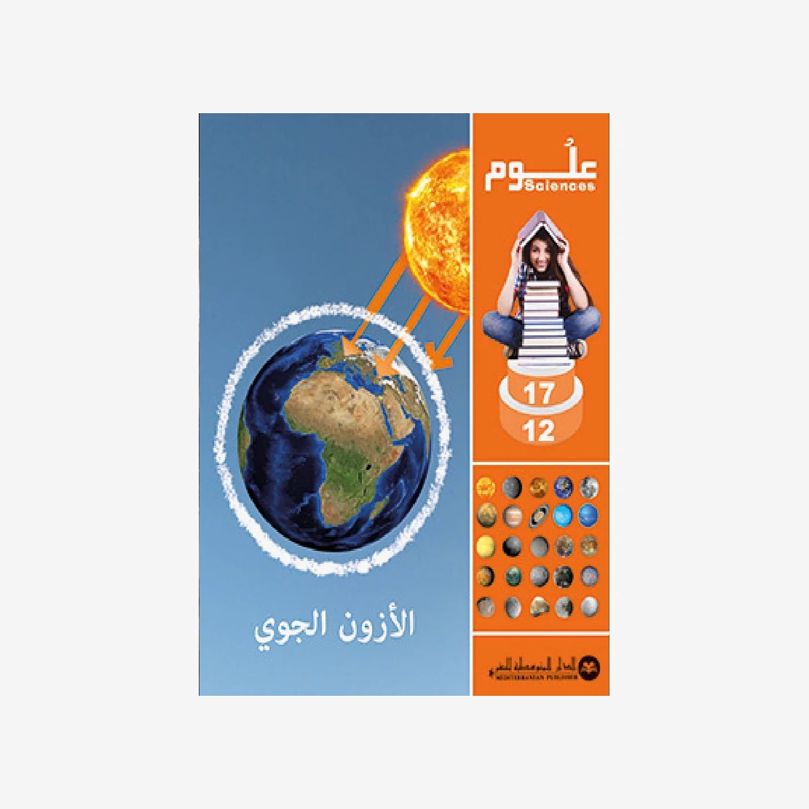 SCIENCES 12-17 : Ozone Atmosphérique | الأزون الجوي - الدار المتوسطية للنشر.