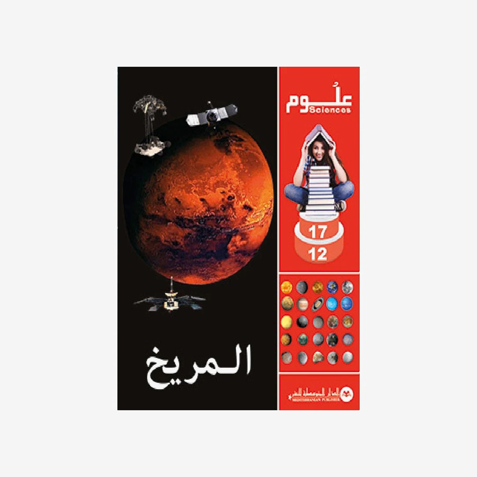 SCIENCES 12-17 : Mars | المريخ - الدار المتوسطية للنشر.
