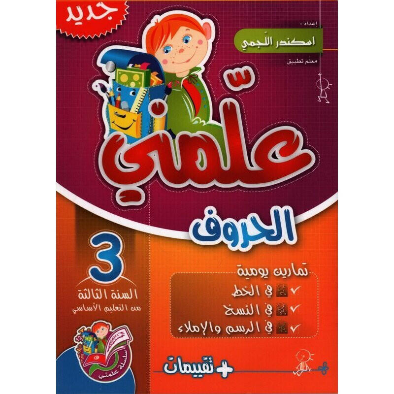 PRIM علمني الحروف GLOBAL 3E.