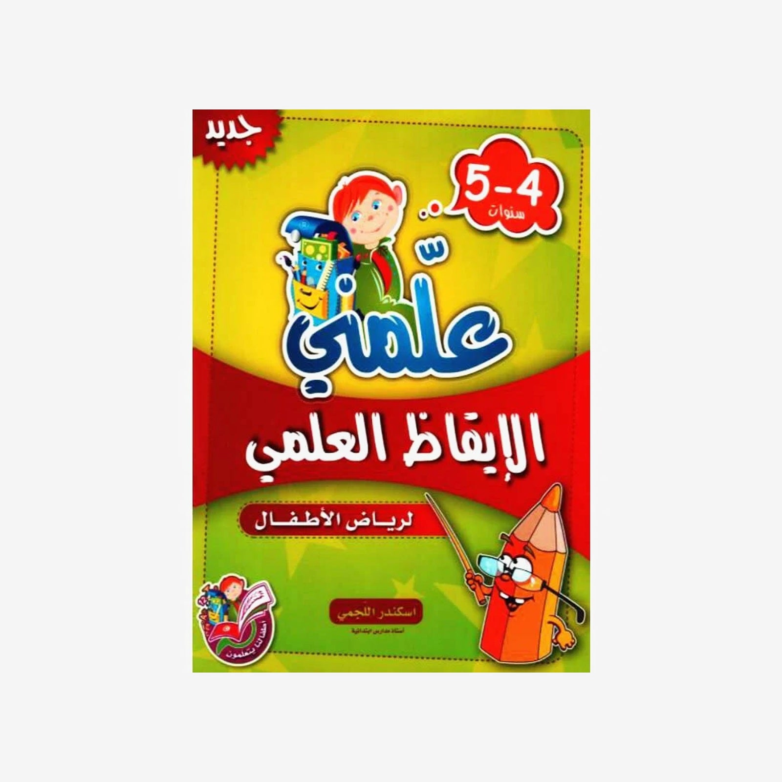 علمني الإيقاظ العلمي 4-5 سنوات.
