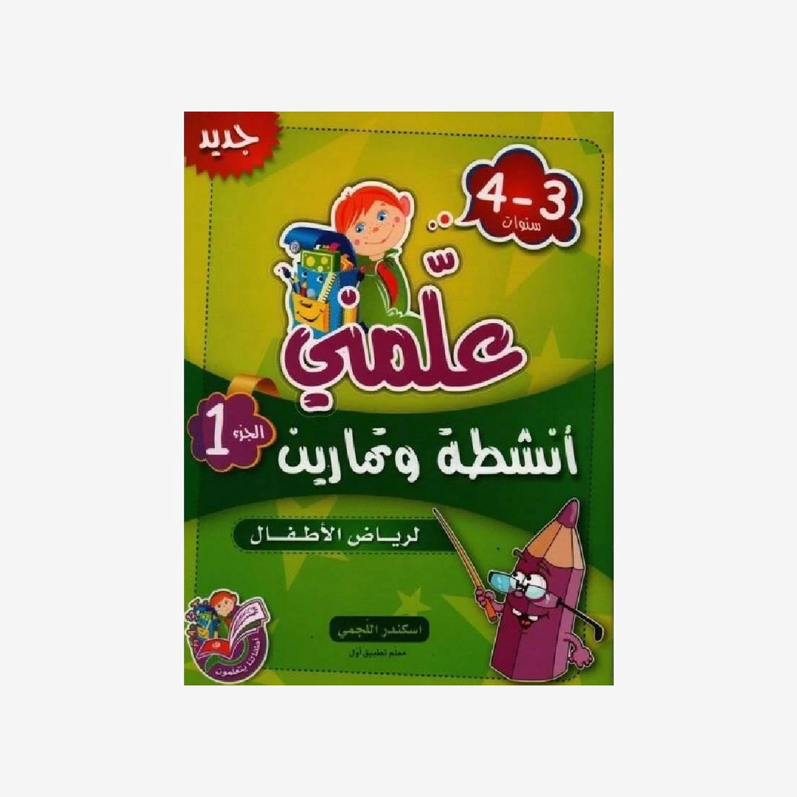 علمني أنشطة وتمارين جزء 1 (3-4 سنوات).