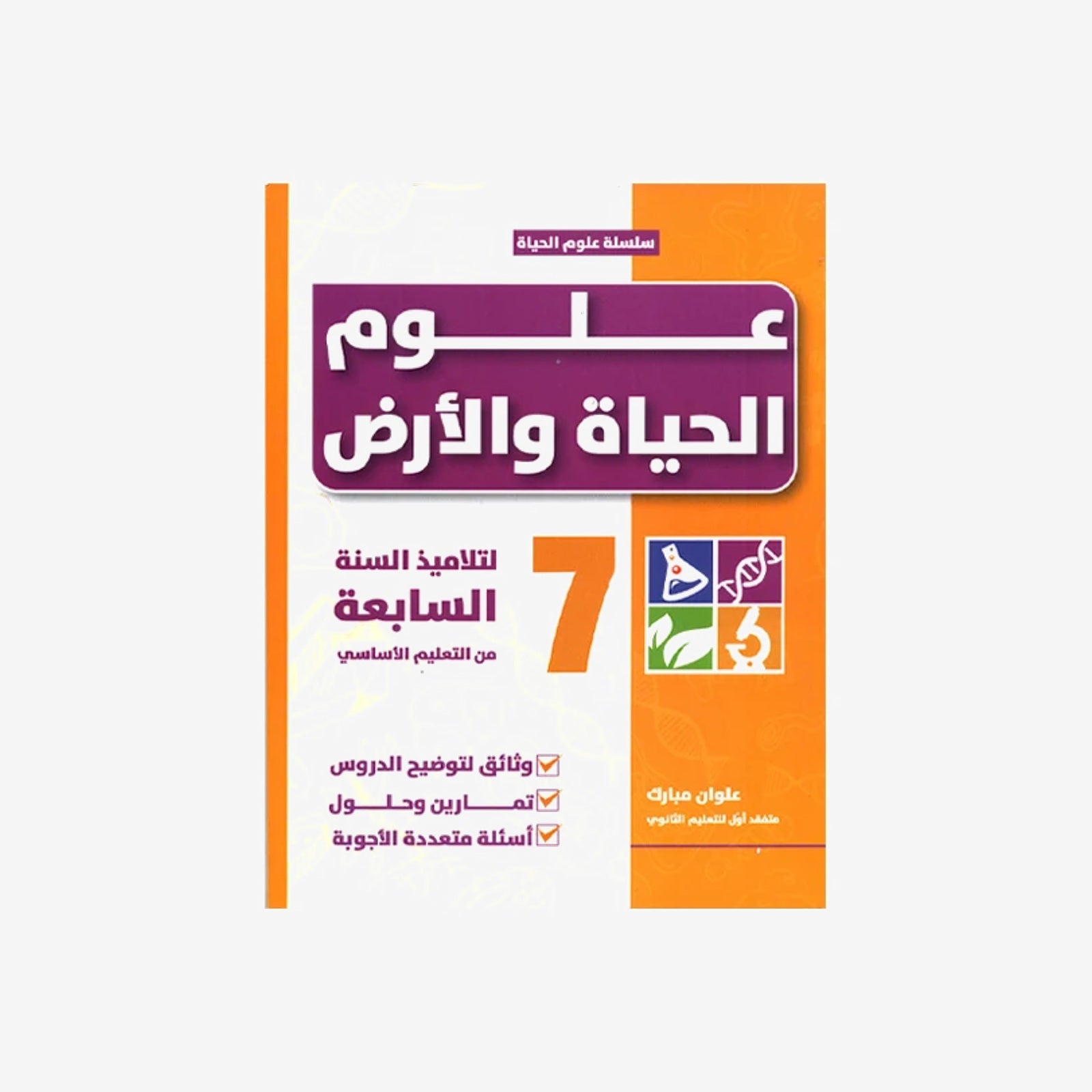 علوم الحياة و الأرض  7E.