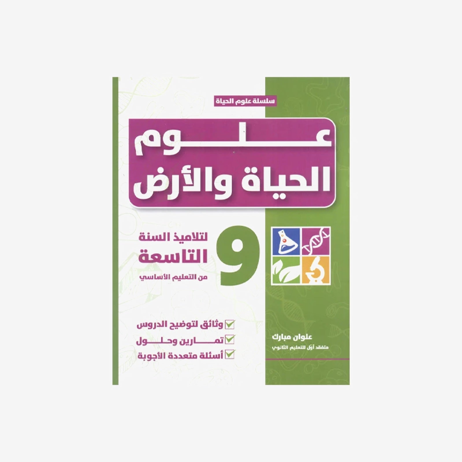 علوم الحياة و الأرض  9E.