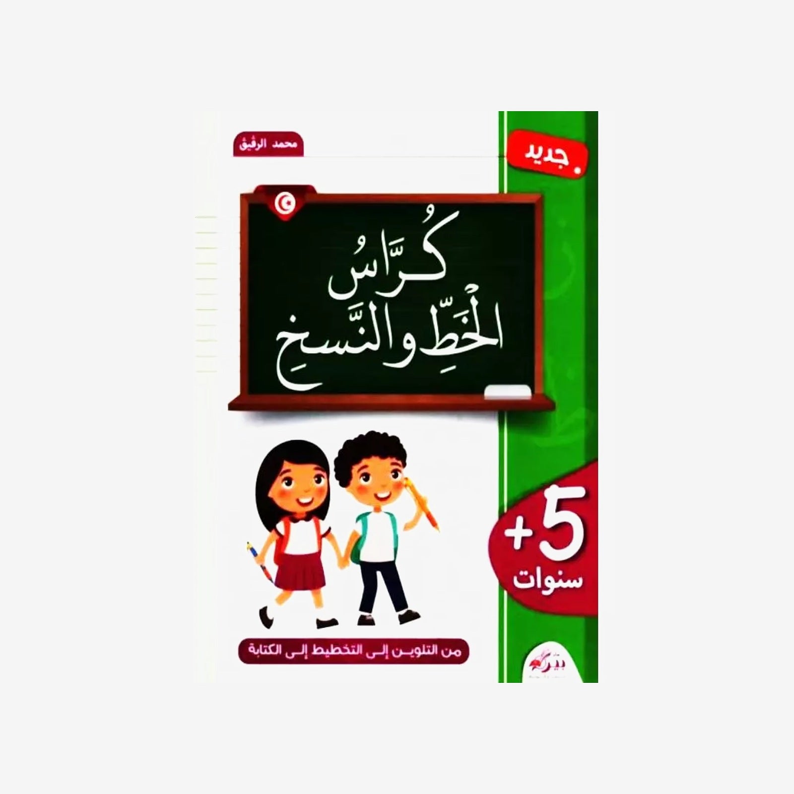 كراس الخط والنسخ- دار بيرم للنشر.