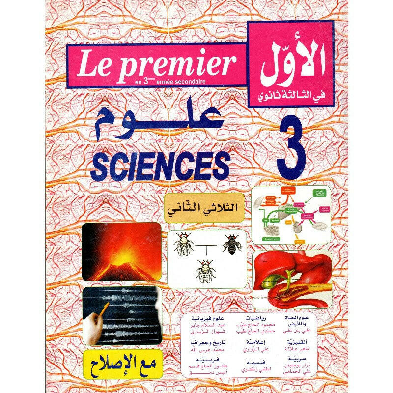 الاول في الثالثة ثانوي - الثلاثي الثاني - 3 ثانوي علوم.