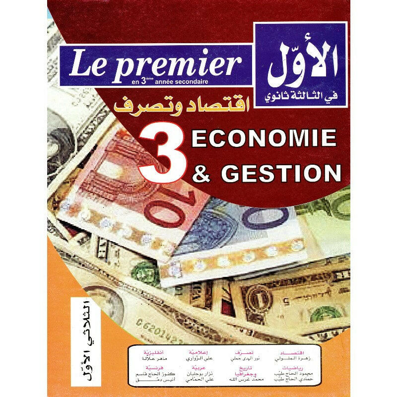 الاول في الثالثة ثانوي - الثلاثي 1 - 3 ثانوي اقتصاد و تصرف.