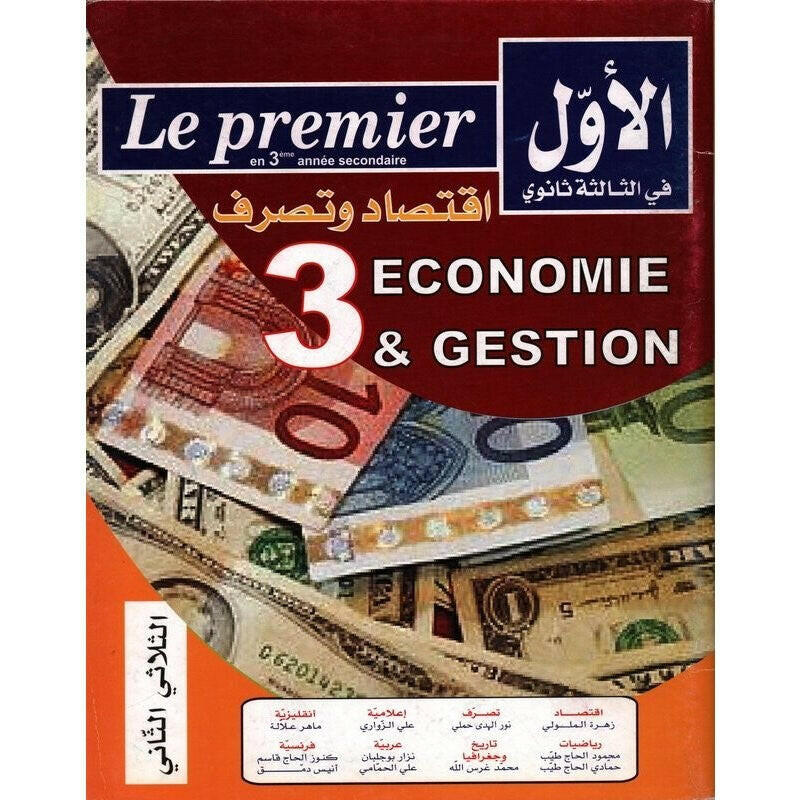 الاول في الثالثة ثانوي - الثلاثي الثاني - 3 ثانوي اقتصاد و تصرف.