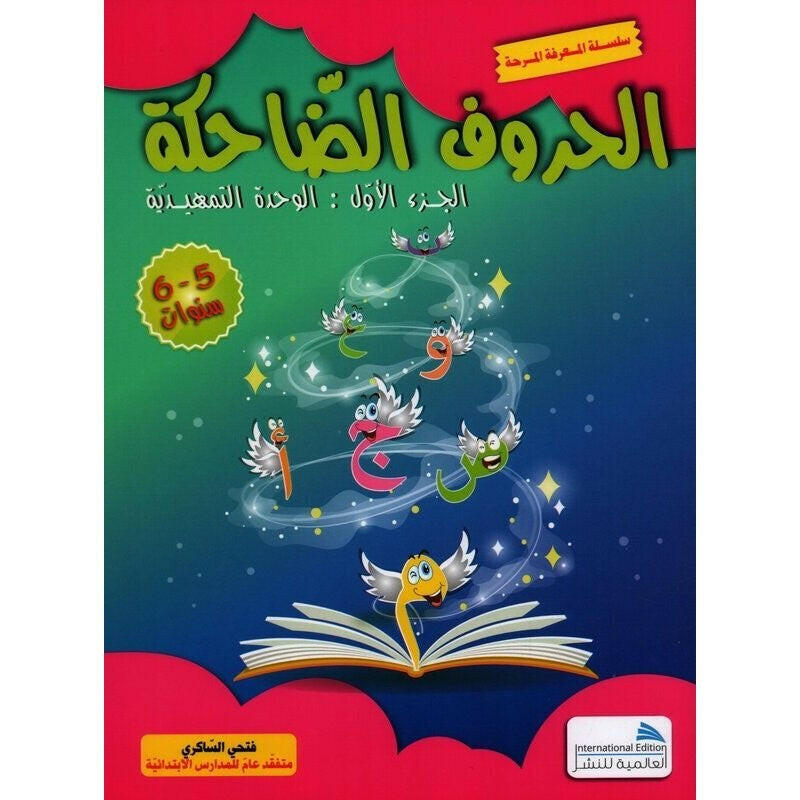 الحروف الضاحكة الجزء الاول - العالمية للنشر.