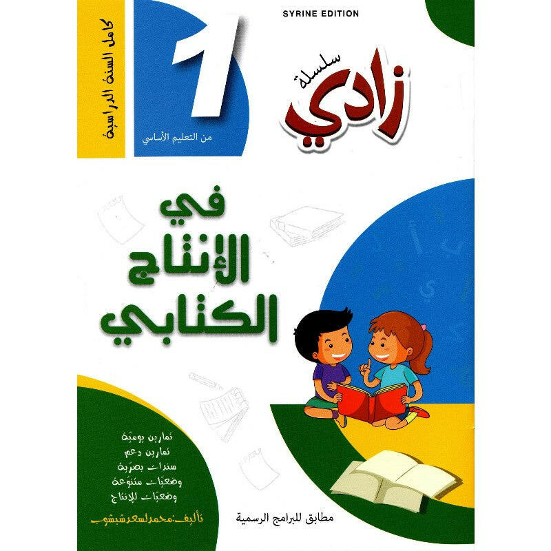 زادي في الإنتاج الكتابي - سنة 1.