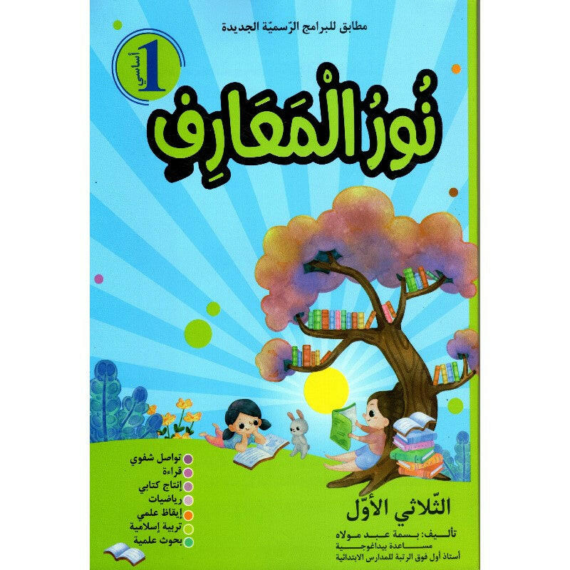 نور المعارف - الثلاثي الاول - 1 اساسي.