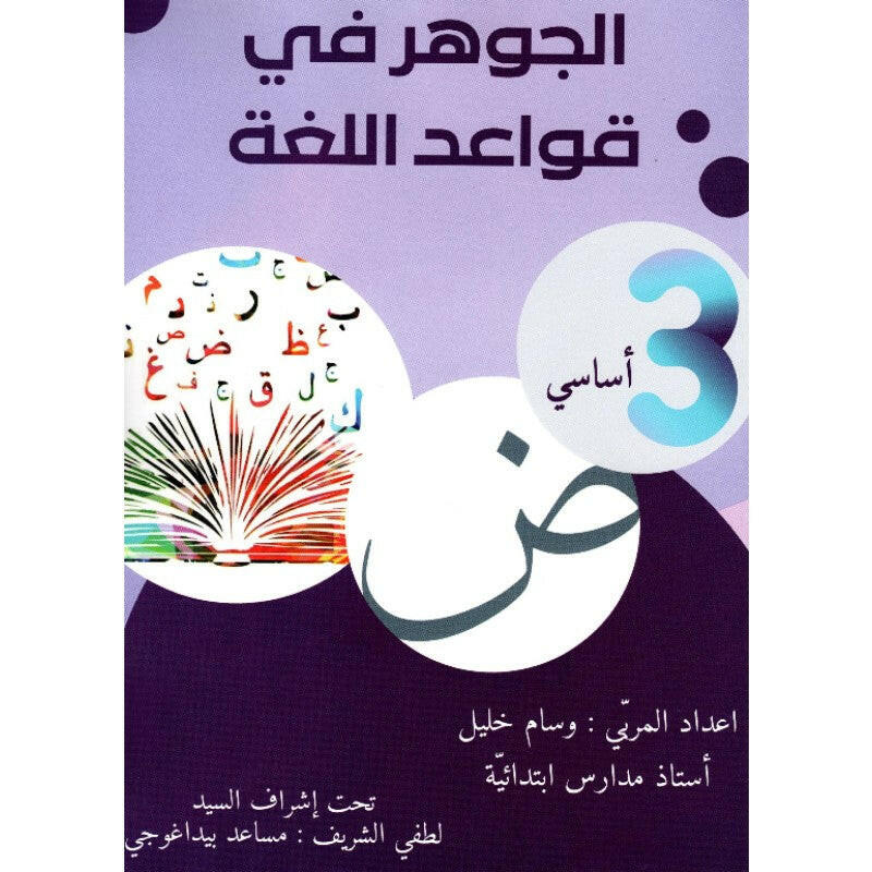 الجوهر في قواعد اللغة - كامل السنة - 3 اساسي.