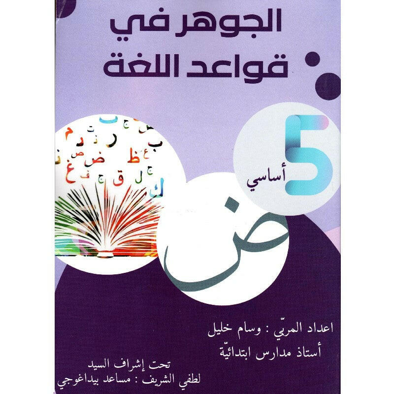 الجوهر في قواعد اللغة - كامل السنة - 5 اساسي.