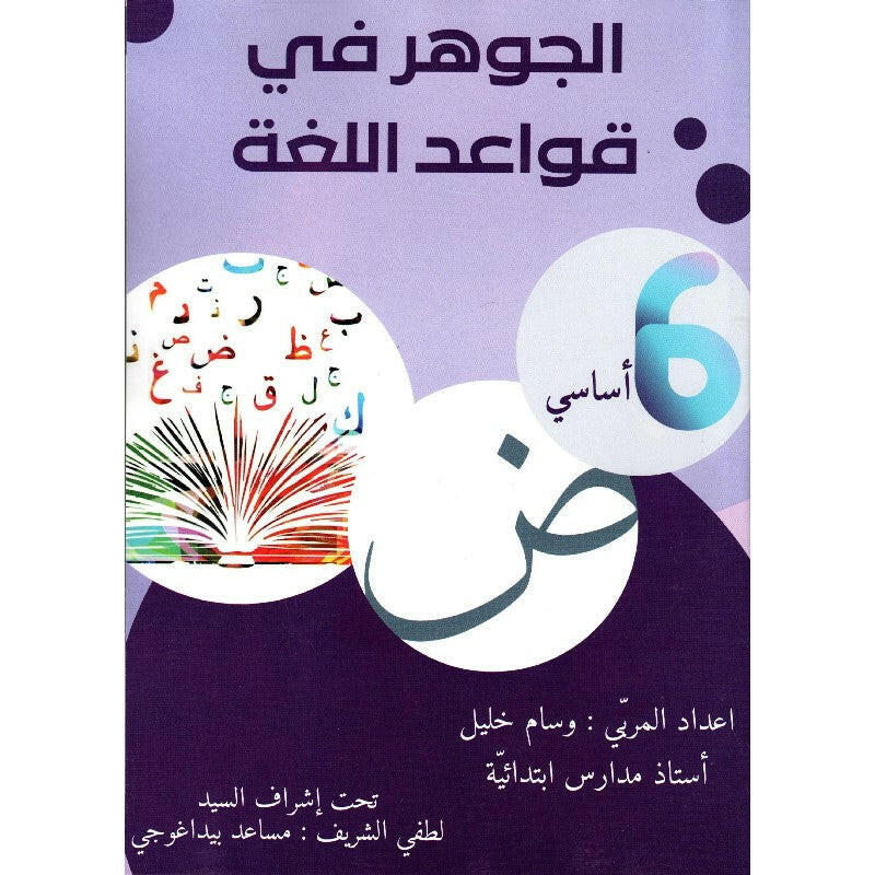 الجوهر في قواعد اللغة - كامل السنة - 6 اساسي.