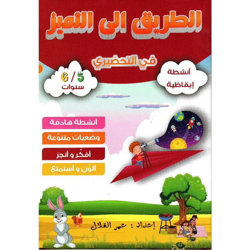 الطريق إلى التميز في التحضيري أنشطة إيقاظية 5-6 سنوات.
