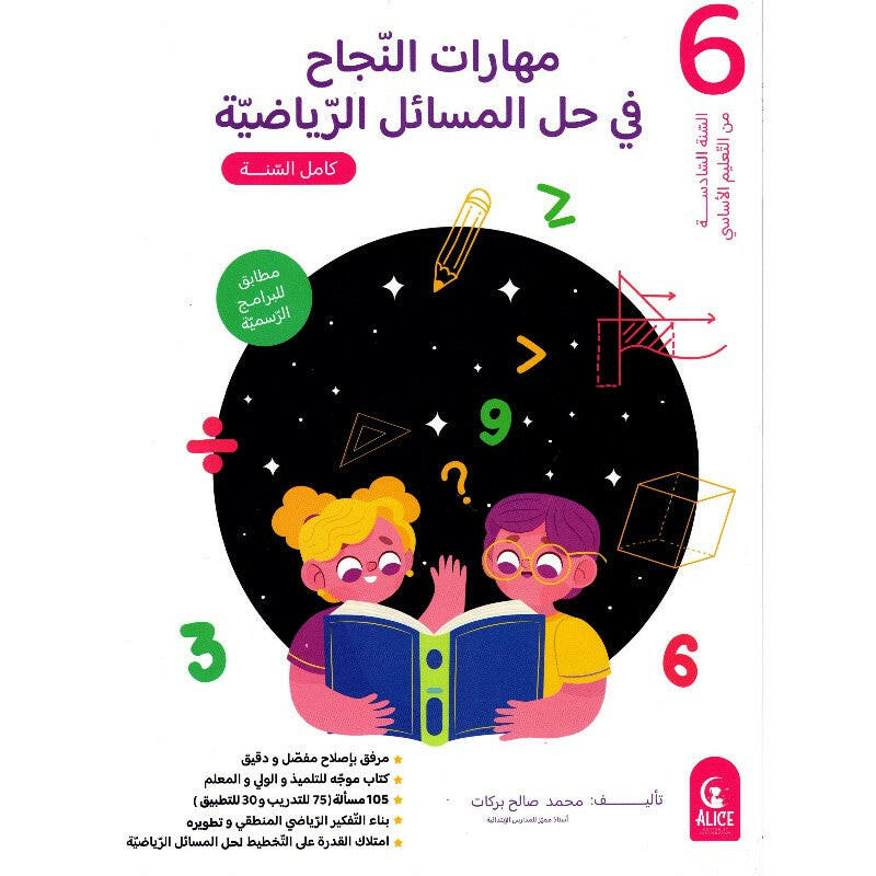مهارات النجاح في حل المسائل الرياضية - كامل السنة - 6 اساسي.