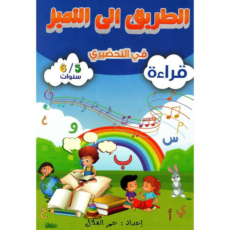 الطريق إلى التميز في التحضيري – قراءة (5/6 سنوات).