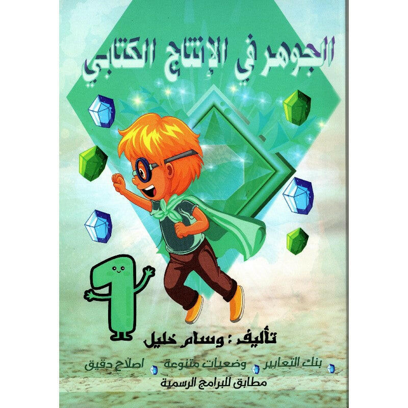 الجوهر في الانتاج الكتابي - كامل السنة - 1 اساسي.
