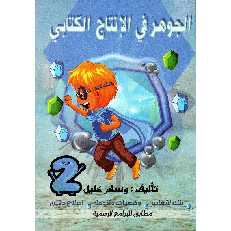 الجوهر في الانتاج الكتابي - كامل السنة - 2 اساسي.