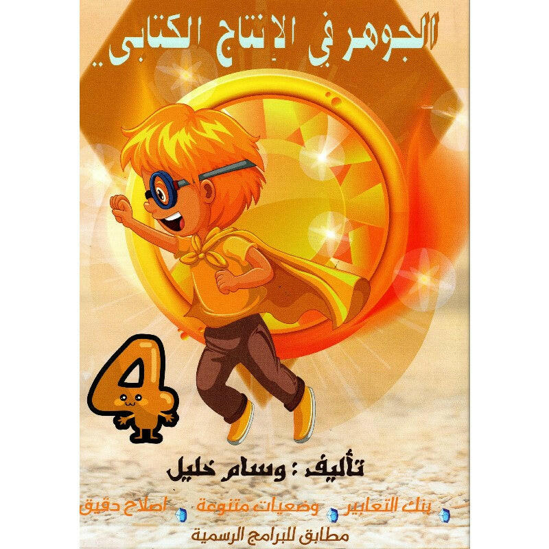 الجوهر في الانتاج الكتابي - كامل السنة - 4 اساسي.