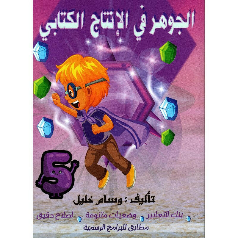 الجوهر في الانتاج الكتابي - كامل السنة - 5 اساسي.