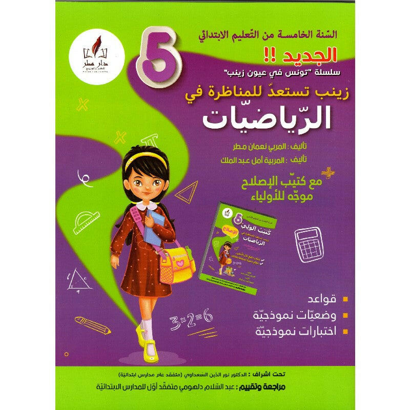 زينب تستعد للمناظرة في الرياضيات - كامل السنة - 5 اساسي.