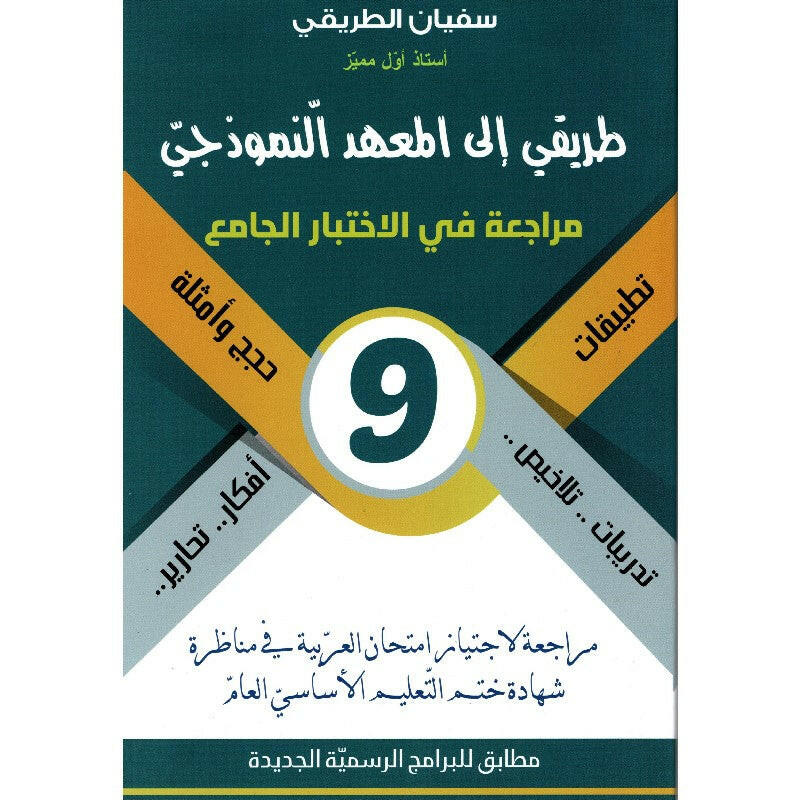 طريقي إلى المعهد النموذجي – الإختبار الجامع – السنة التاسعة.