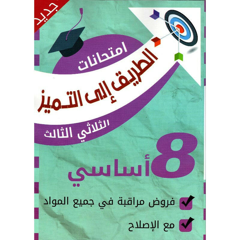 الطريق الى التميز امتحانات - الثلاثي الثالث - 8 اساسي.