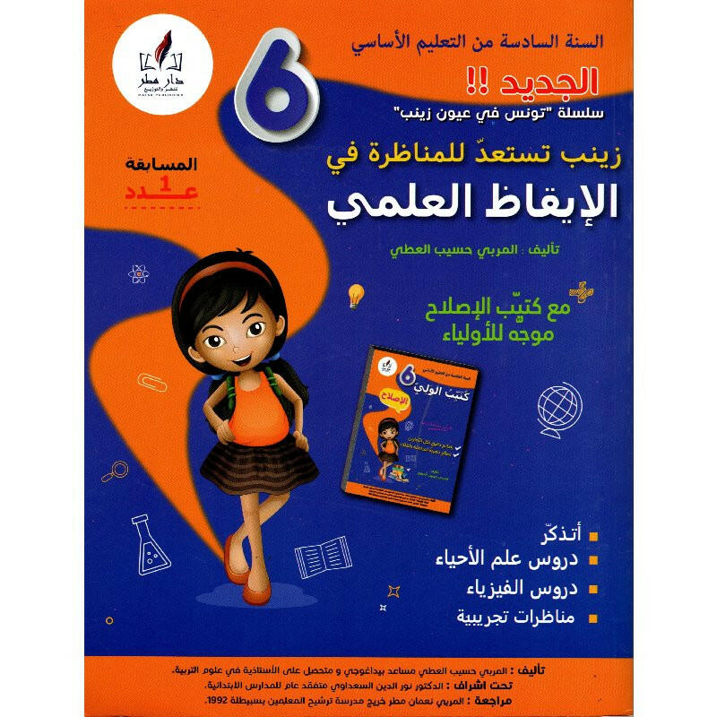 PRIM- زينب تستعد للمناظرة في الإيقاظ العلمي  GLOBAL 6E.