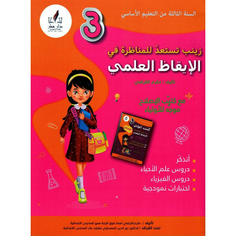 PRIM زينب تستعد للمناظرة -  في الإيقاظ العلمي  GLOBAL 3E.