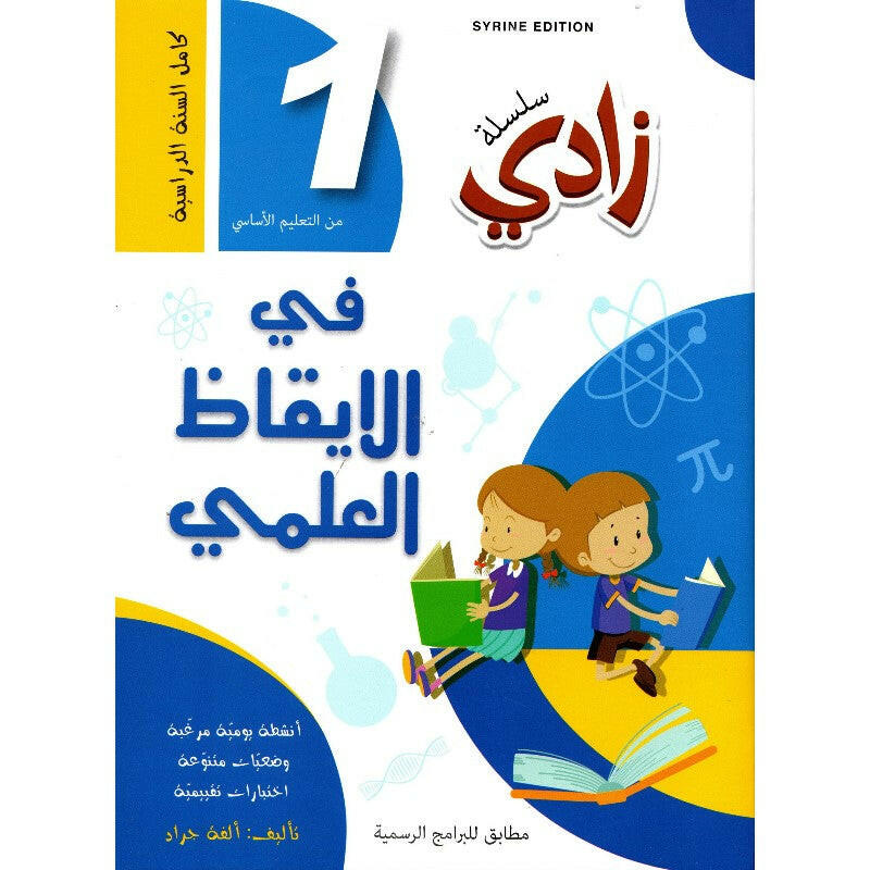 زادي في الإيقاظ العلمي - سنة 1.