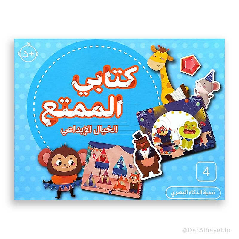 كتابي الممتع - الخيال الإبداعي.