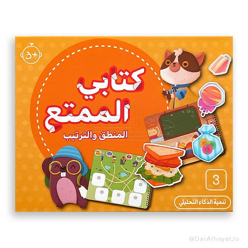 كتابي الممتع – المنطق والترتيب.