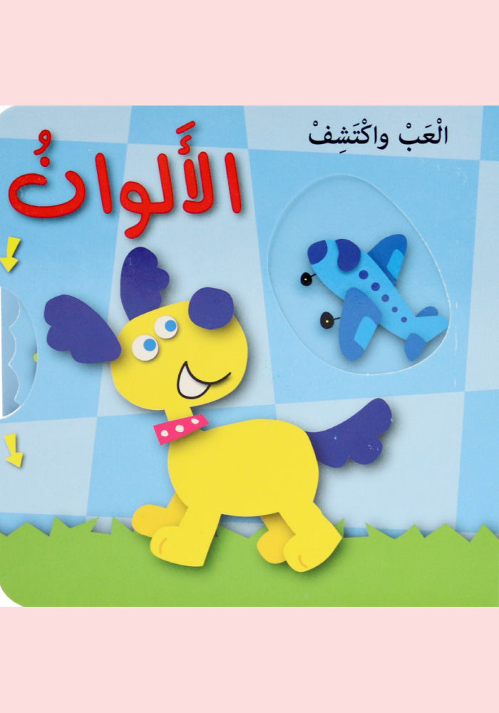 العب واكتشف الالوان