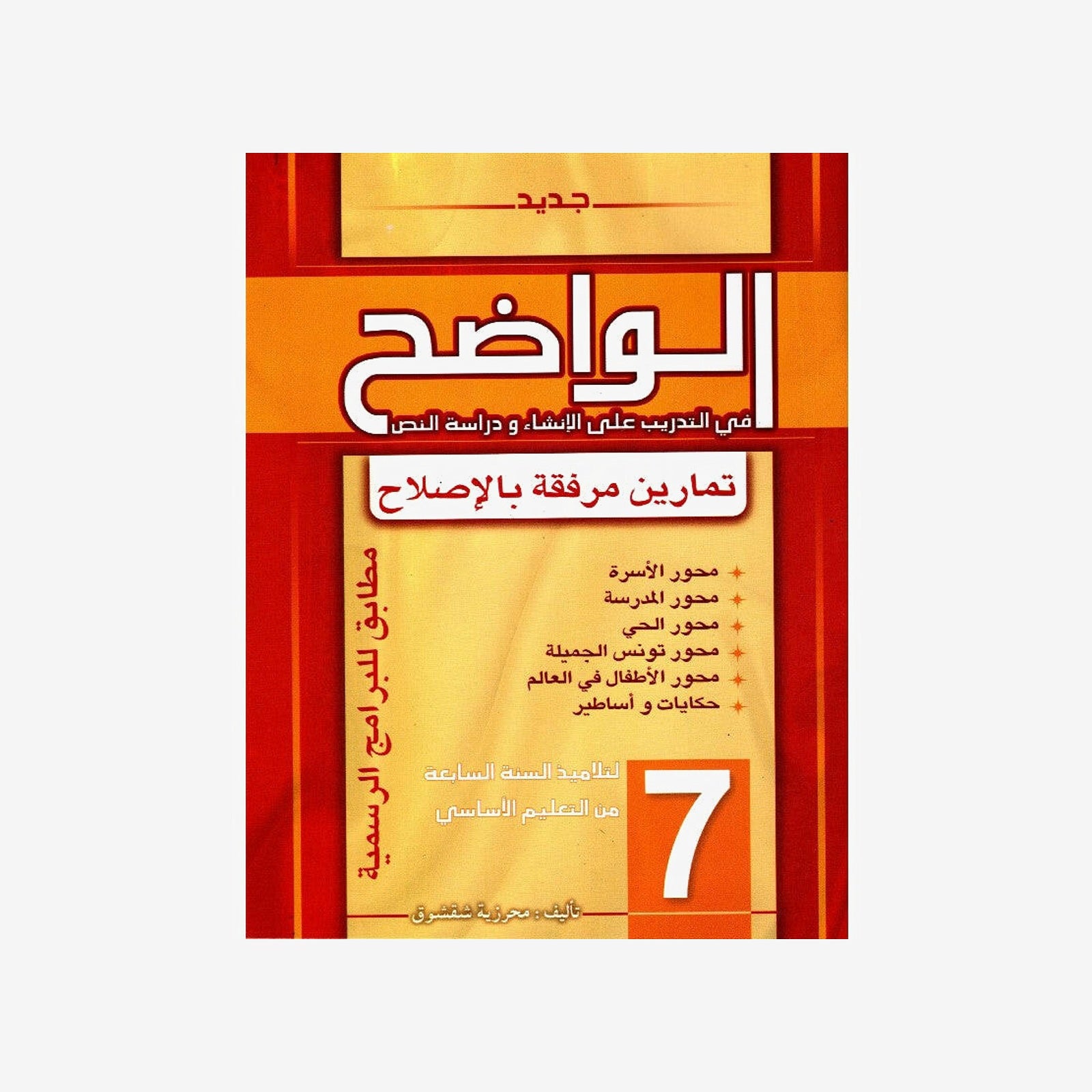 الواضح في التدريب على الإنشاء ودراسة النص - السنة السابعة أساسي.