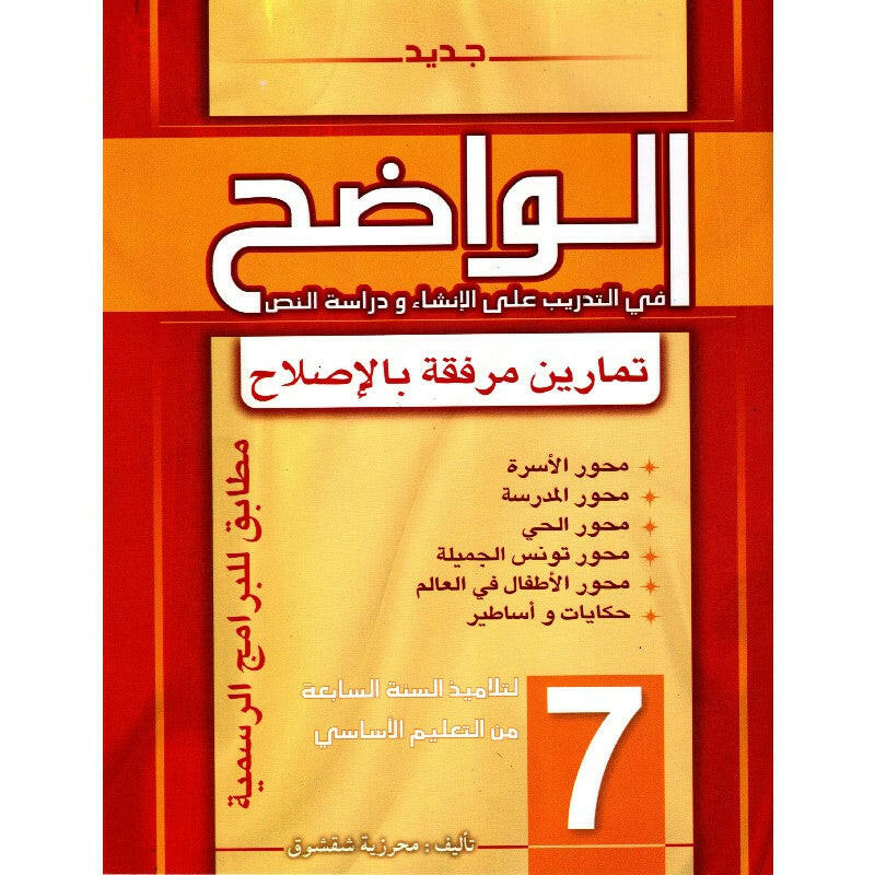 الواضح في التدريب على الإنشاء ودراسة النص - السنة السابعة أساسي.