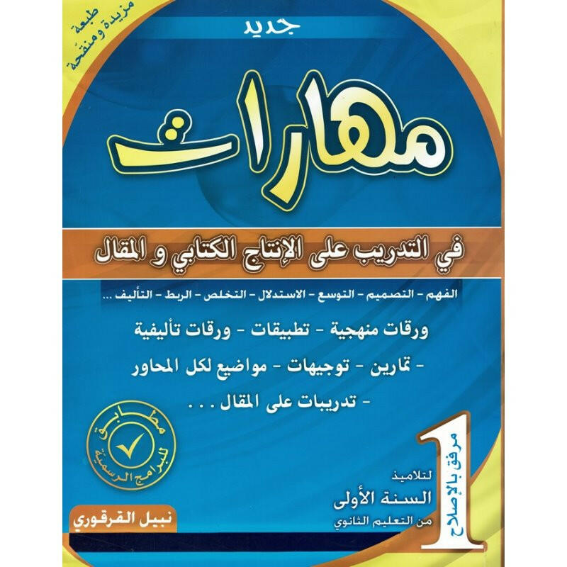 مهارات في التدريب على الانتاج الكتابي و المقال - 1 ثانوي.