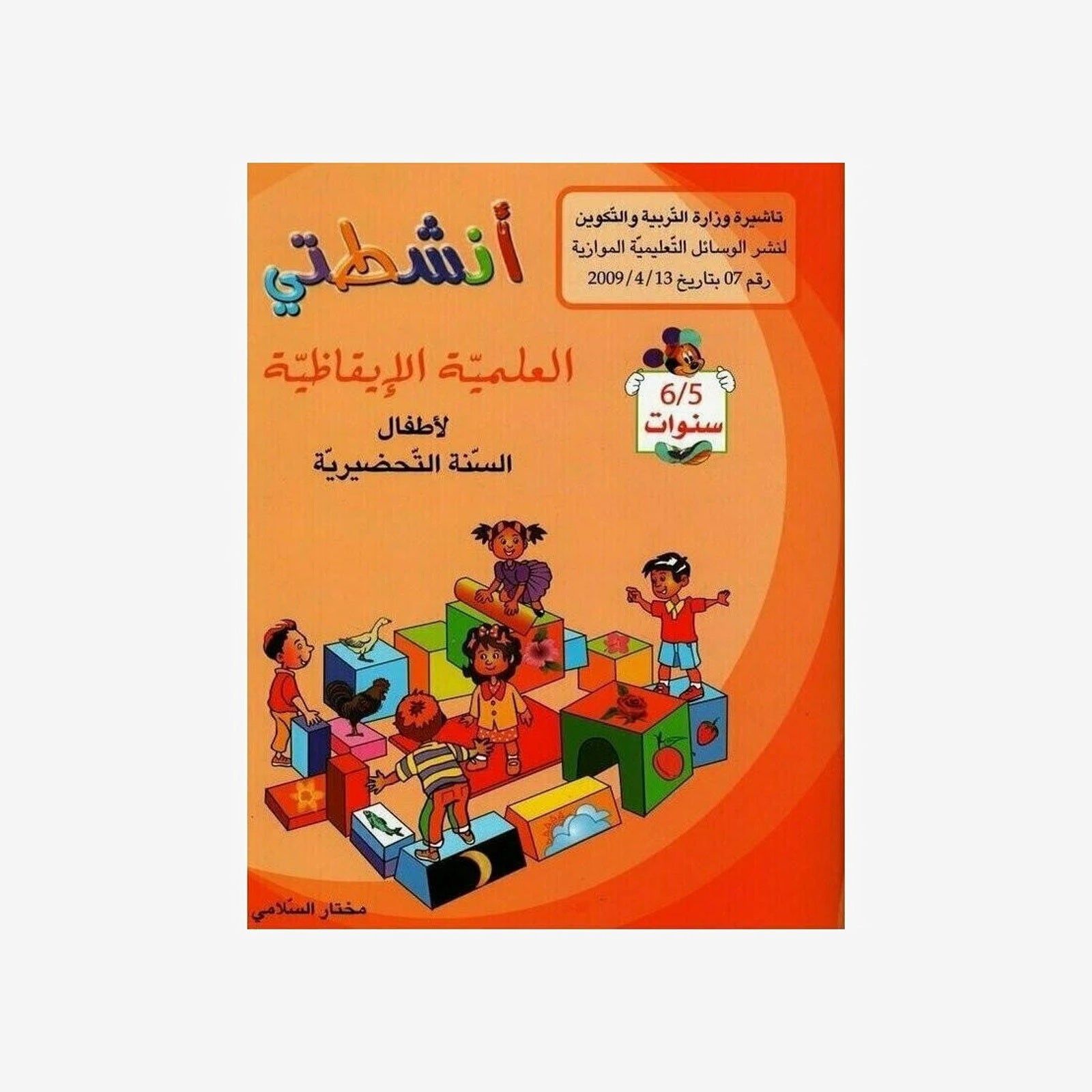 أنشطتي العلمية الإيقاظية.