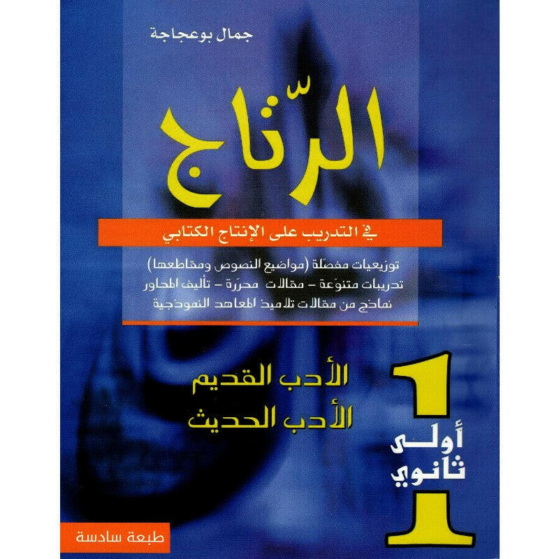 الرتاج في التدريب على الإنتاج الكتابي - أولى ثانوي.